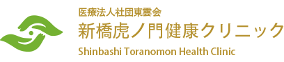 新橋虎ノ門健康クリニックロゴ